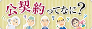 公契約ってなに?
