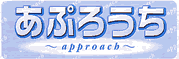 あぷろうち