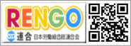連合