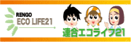 連合エコライフ21