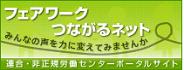フェアワーク つながるネット