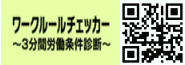 ワークルールチェッカー