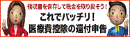 これでバッチリ!医療費控除の還付申告