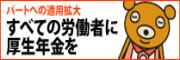 すべての労働者に厚生年金を