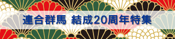 �A���Q�n����20���N���W
