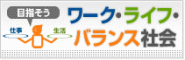 目指そう ワーク・ライフ・バランス社会