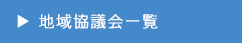 地域協議会