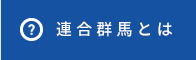 連合群馬とは