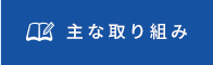 主な取り組み