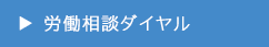 労働相談ダイヤル