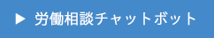 労働相談チャットボット