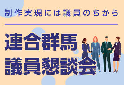 連合群馬議員懇談会