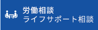 労働相談・ライフサポート相談