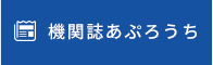 機関紙あぷろうち