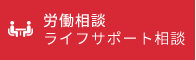 労働相談・ライフサポート相談
